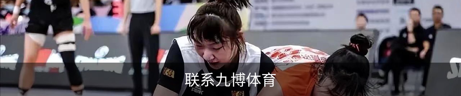 联系九博体育