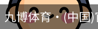 九博体育
